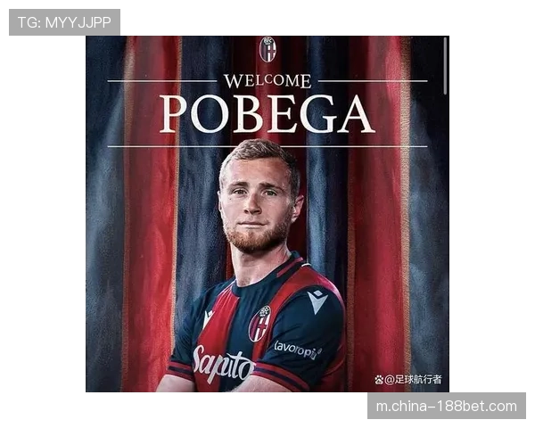 博洛尼亚中场配置完整 波贝加回归增强中路控制力 博洛尼亚中场配置完整 波贝加回归增强中路控制力